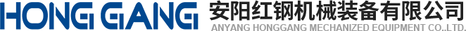 安陽(yang)紅鋼機械裝備(bei)有(you)限(xian)公司