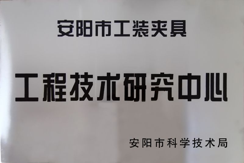 工(gong)程(cheng)技(ji)術(shù)(shu)研究(jiu)中心(xin)